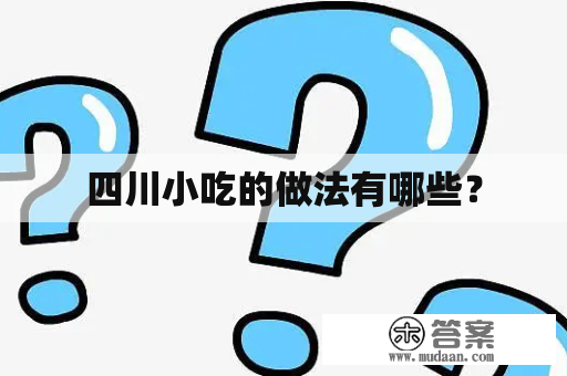 四川小吃的做法有哪些？