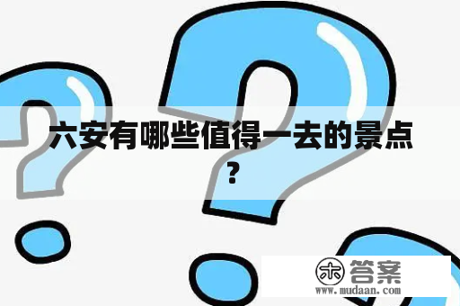 六安有哪些值得一去的景点？