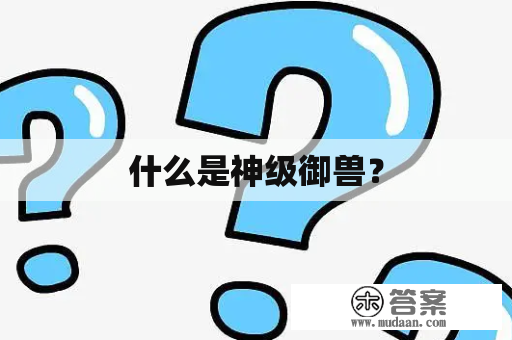 什么是神级御兽？