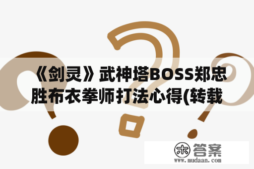 《剑灵》武神塔BOSS郑忠胜布衣拳师打法心得(转载)