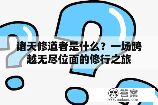 诸天修道者是什么？一场跨越无尽位面的修行之旅