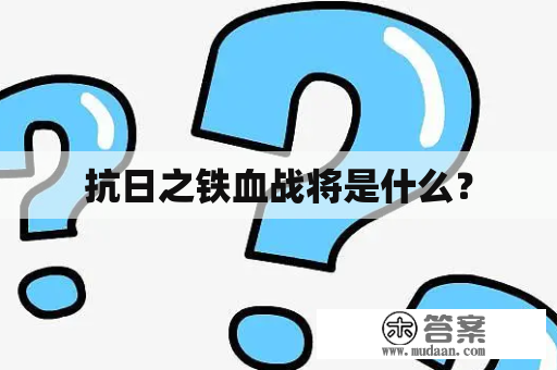 抗日之铁血战将是什么？