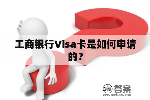 工商银行Visa卡是如何申请的？