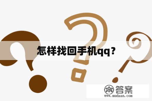 怎样找回手机qq？