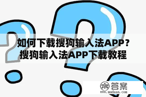 如何下载搜狗输入法APP？搜狗输入法APP下载教程