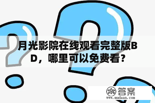 月光影院在线观看完整版BD，哪里可以免费看？