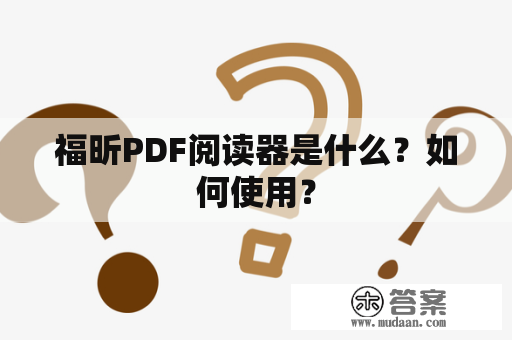 福昕PDF阅读器是什么？如何使用？