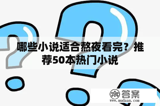 哪些小说适合熬夜看完？推荐50本热门小说