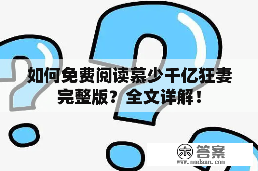 如何免费阅读慕少千亿狂妻完整版？全文详解！