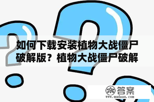 如何下载安装植物大战僵尸破解版？植物大战僵尸破解版下载安装