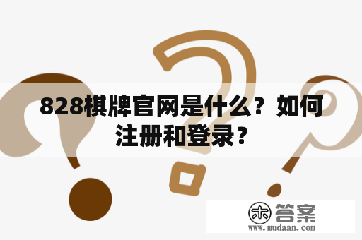 828棋牌官网是什么？如何注册和登录？