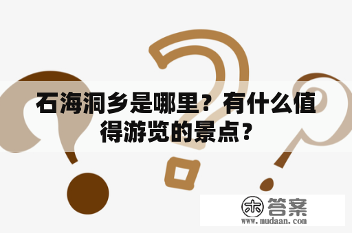 石海洞乡是哪里？有什么值得游览的景点？