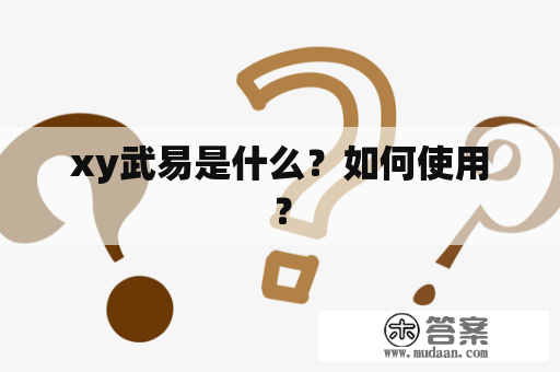 xy武易是什么？如何使用？