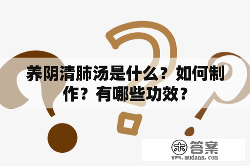 养阴清肺汤是什么？如何制作？有哪些功效？