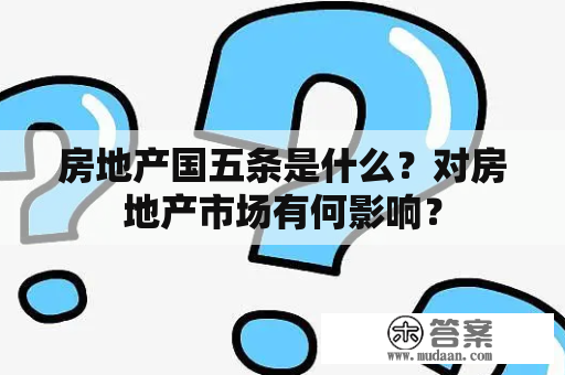 房地产国五条是什么？对房地产市场有何影响？