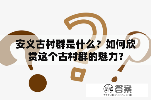 安义古村群是什么？如何欣赏这个古村群的魅力？