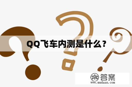 QQ飞车内测是什么？