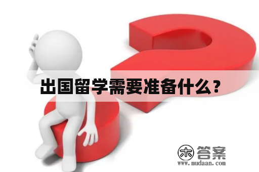 出国留学需要准备什么？