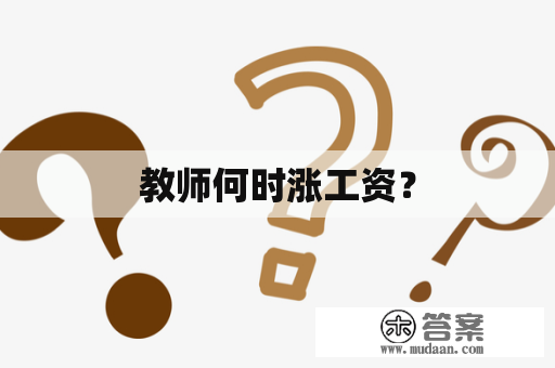 教师何时涨工资？