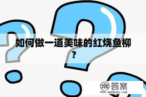 如何做一道美味的红烧鱼柳？