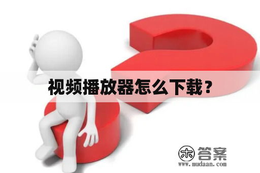 视频播放器怎么下载？