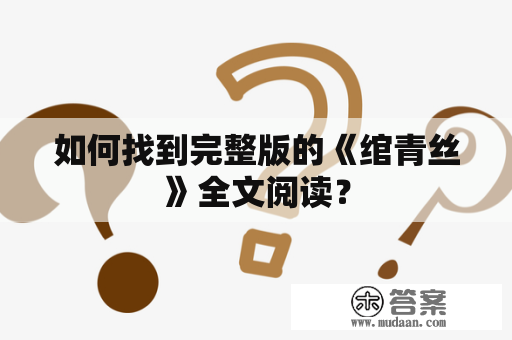 如何找到完整版的《绾青丝》全文阅读？