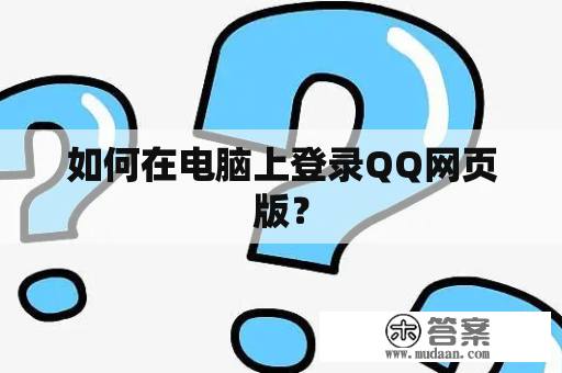 如何在电脑上登录QQ网页版？