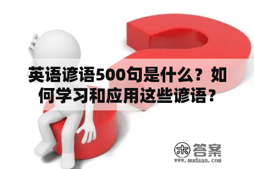 英语谚语500句是什么？如何学习和应用这些谚语？