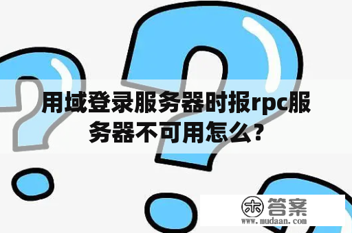 用域登录服务器时报rpc服务器不可用怎么？