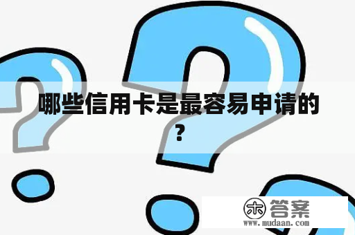 哪些信用卡是最容易申请的？