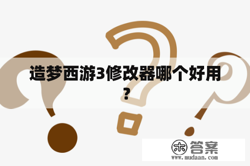 造梦西游3修改器哪个好用？