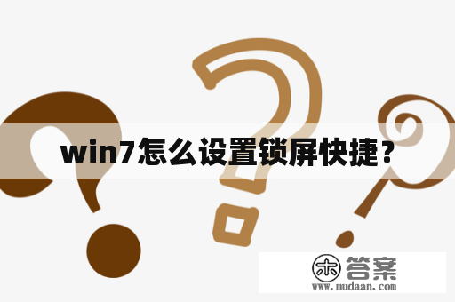 win7怎么设置锁屏快捷？