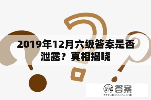 2019年12月六级答案是否泄露？真相揭晓