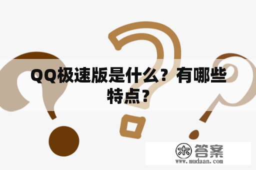 QQ极速版是什么？有哪些特点？