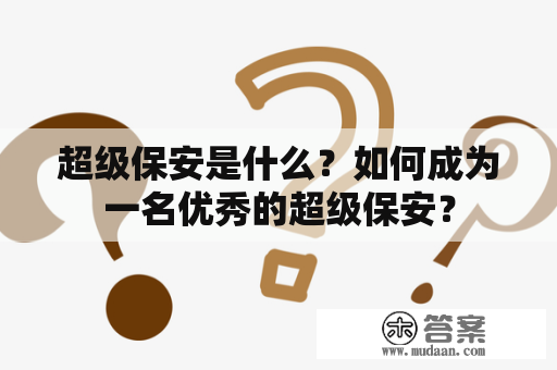 超级保安是什么？如何成为一名优秀的超级保安？