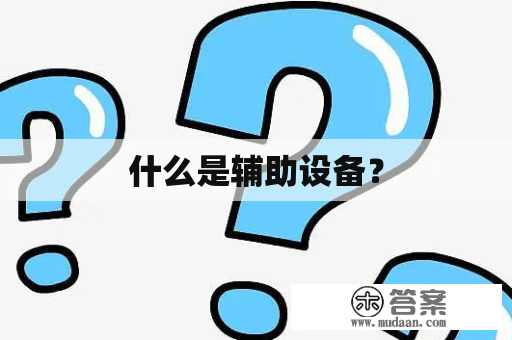 什么是辅助设备？