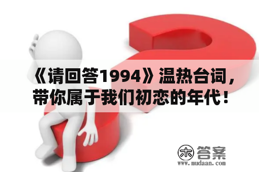 《请回答1994》温热台词，带你属于我们初恋的年代！