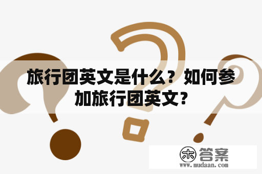 旅行团英文是什么？如何参加旅行团英文？