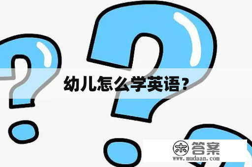 幼儿怎么学英语？