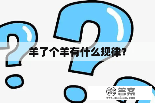 羊了个羊有什么规律？