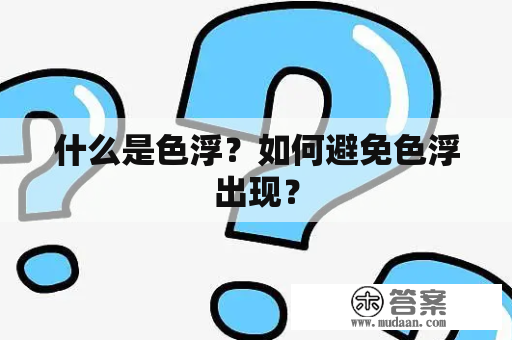 什么是色浮？如何避免色浮出现？