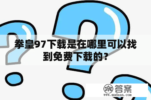 拳皇97下载是在哪里可以找到免费下载的？