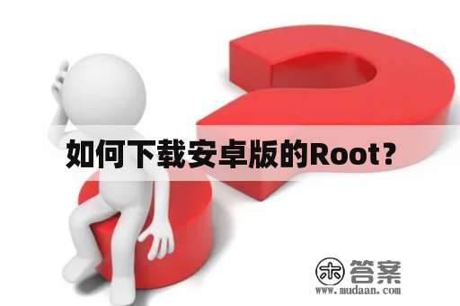 如何下载安卓版的Root？