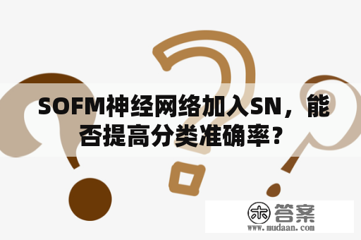  SOFM神经网络加入SN，能否提高分类准确率？