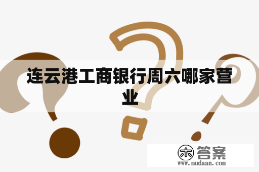 连云港工商银行周六哪家营业