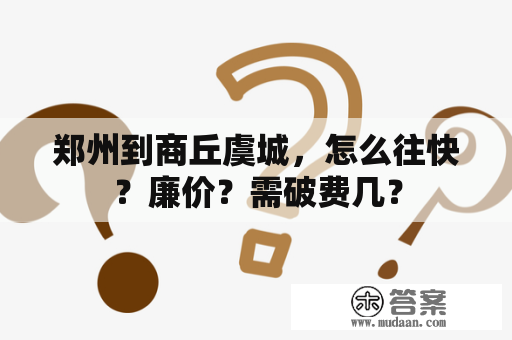 郑州到商丘虞城，怎么往快？廉价？需破费几？