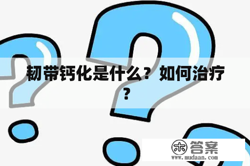 韧带钙化是什么？如何治疗？