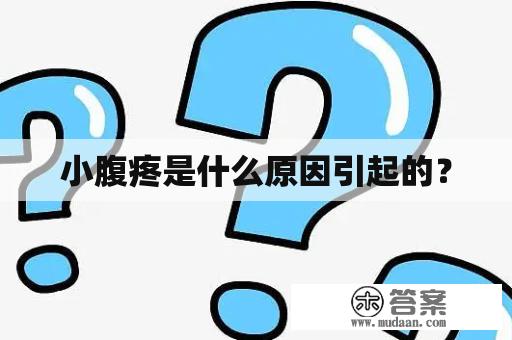 小腹疼是什么原因引起的？