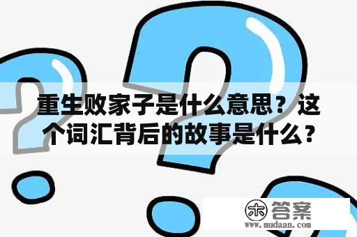 重生败家子是什么意思？这个词汇背后的故事是什么？