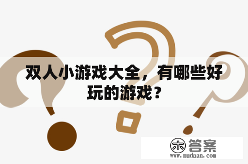 双人小游戏大全，有哪些好玩的游戏？